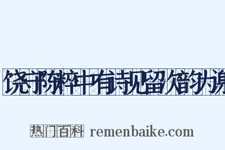 饶守陈粹中有诗见留次韵为谢是什么意思的图片